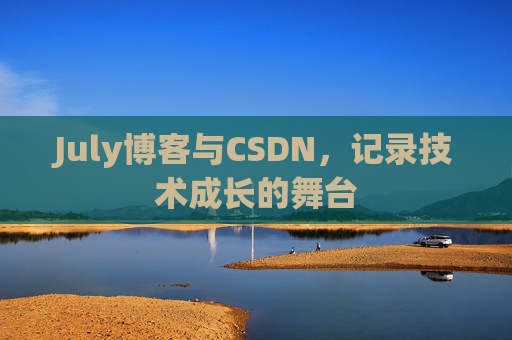 July博客与CSDN，记录技术成长的舞台