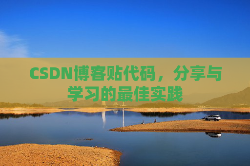CSDN博客贴代码，分享与学习的最佳实践