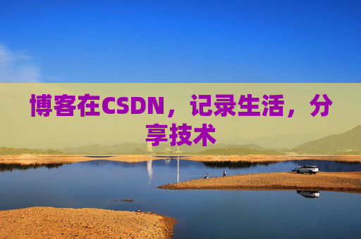 博客在CSDN,记录生活,分享技术