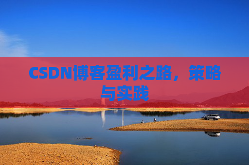 CSDN博客盈利之路，策略与实践