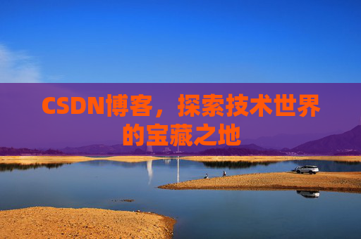 CSDN博客,探索技术世界的宝藏之地