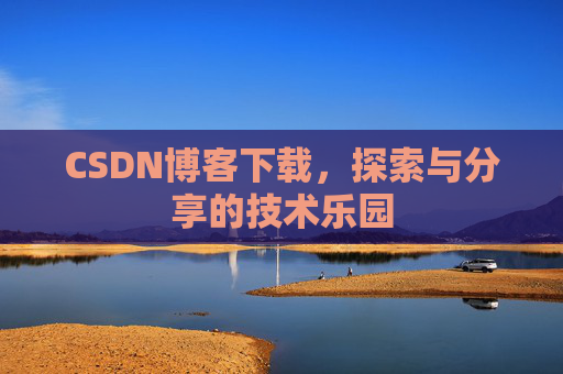 CSDN博客下载，探索与分享的技术乐园